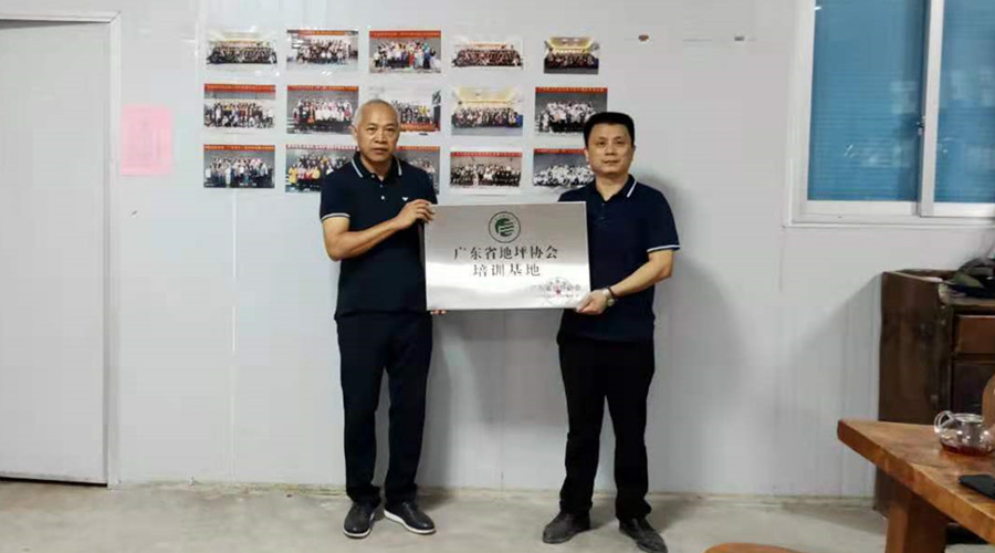 官宣！廣東省地坪協(xié)會(huì)無(wú)機(jī)磨石培訓(xùn)基地授牌儀式舉行！