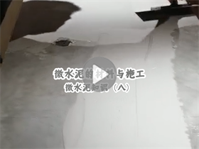 微水泥能給我們提供一個怎樣的居住環(huán)境？澳恒分享微水泥的材料與施工：微水泥知識（八）