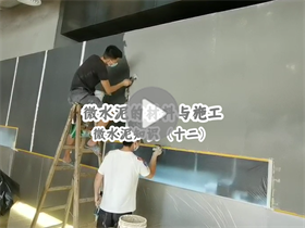 微水泥的施工人數(shù)如何安排？澳恒分享微水泥的材料與施工：微水泥知識（十二）