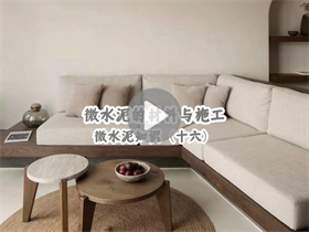 微水泥為什么貴？真的貴在材料嗎？澳恒分享微水泥的材料與施工：微水泥知識（十六）