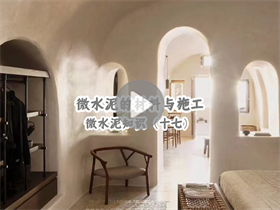 為什么微水泥這么貴？澳恒分享微水泥的材料與施工：微水泥知識(shí)（十七）