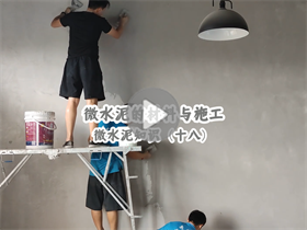 為什么微水泥的人工成本這么高？澳恒分享微水泥的材料與施工：微水泥知識(shí)（十八）