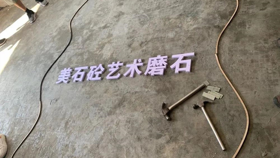 無機(jī)磨石培訓(xùn)實操樣板一
