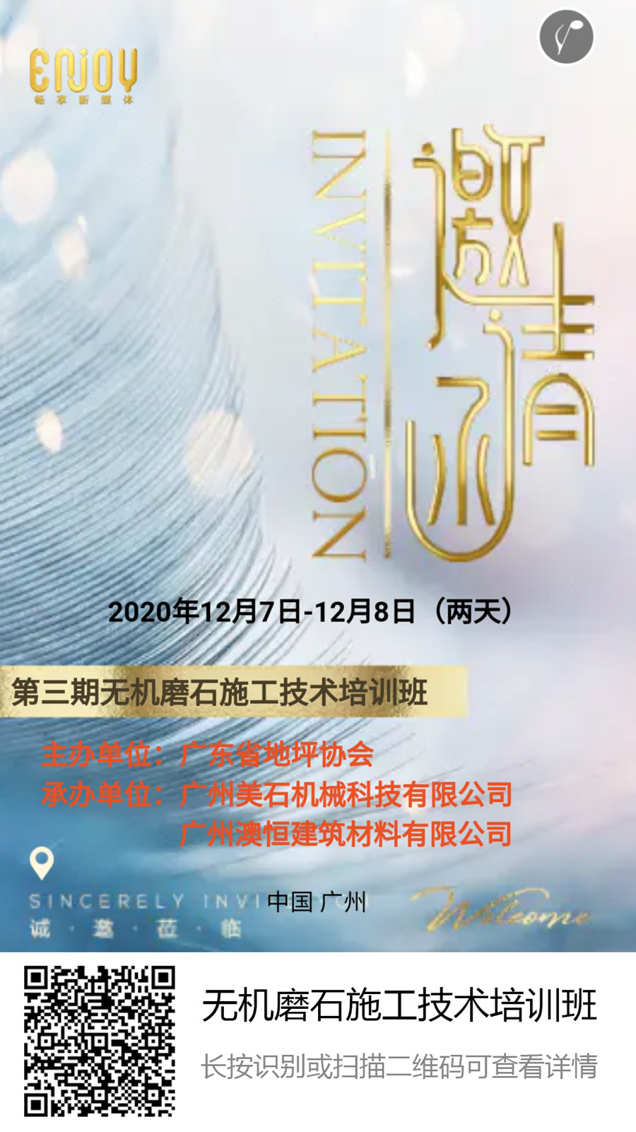 第三期無機磨石技術培訓班邀請函