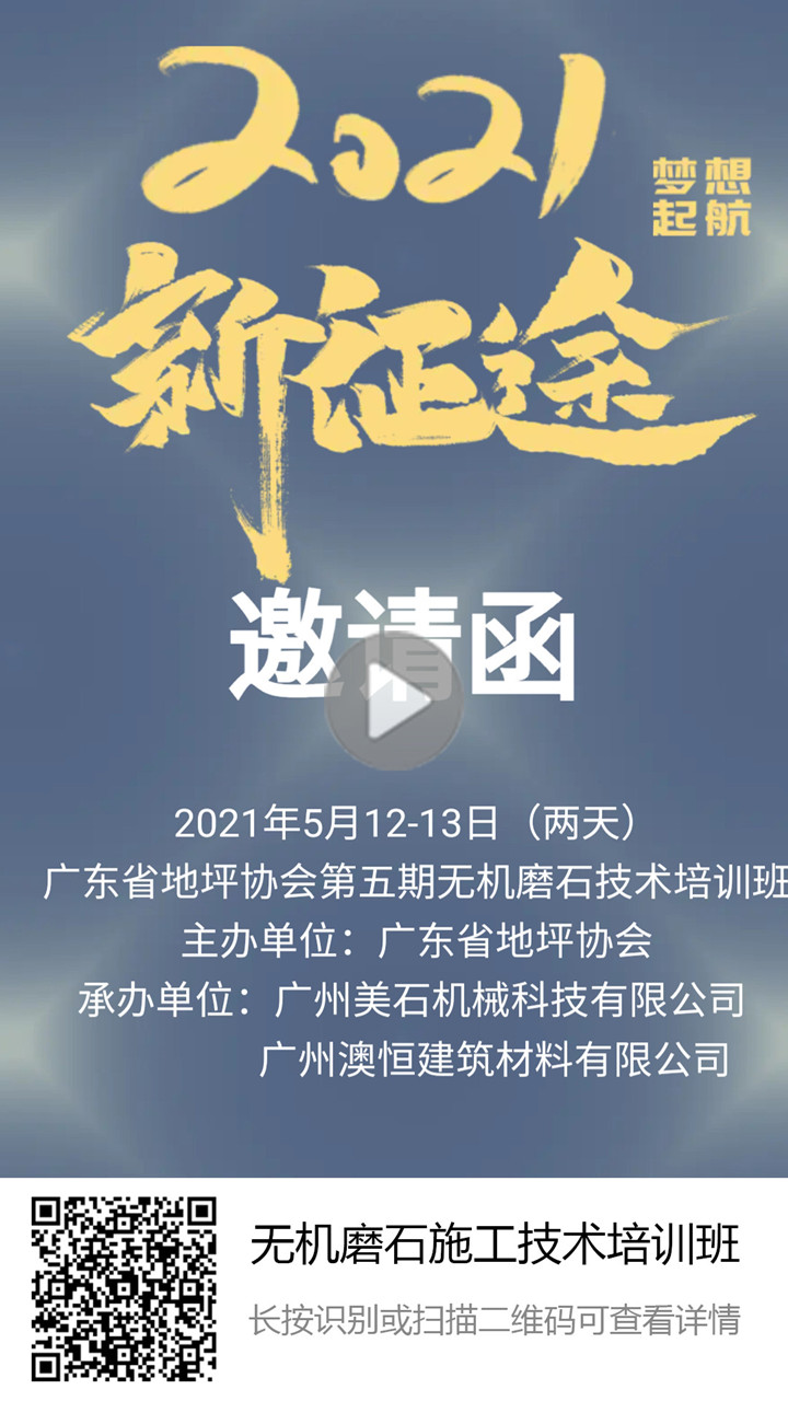 5.12第五期無(wú)機(jī)磨石微水泥施工技術(shù)培訓(xùn)班開班通知
