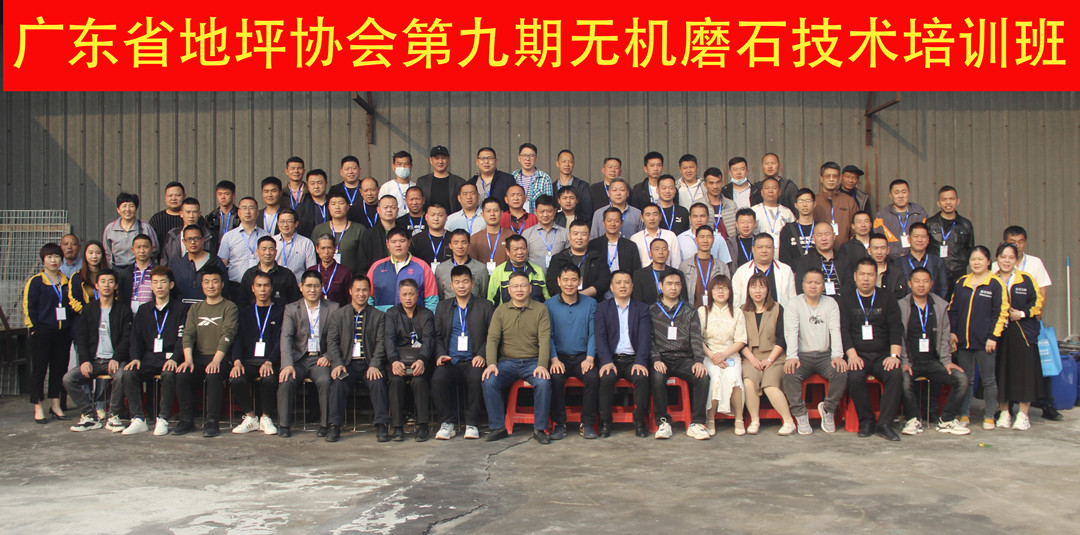 廣東省地坪協(xié)會第九期無機磨石施工技術(shù)培訓(xùn)班合影