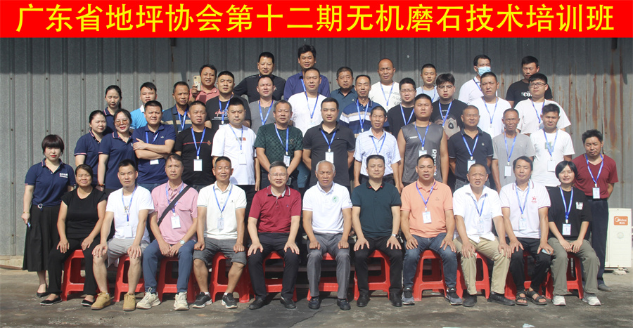 廣東省地坪協(xié)會(huì)第十二期無機(jī)磨石施工技術(shù)培訓(xùn)班合影