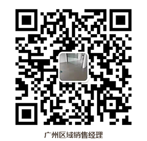 廣州區(qū)域銷(xiāo)售經(jīng)理（廣州辦）.png