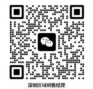 深圳區(qū)域銷(xiāo)售經(jīng)理（深圳辦）.png