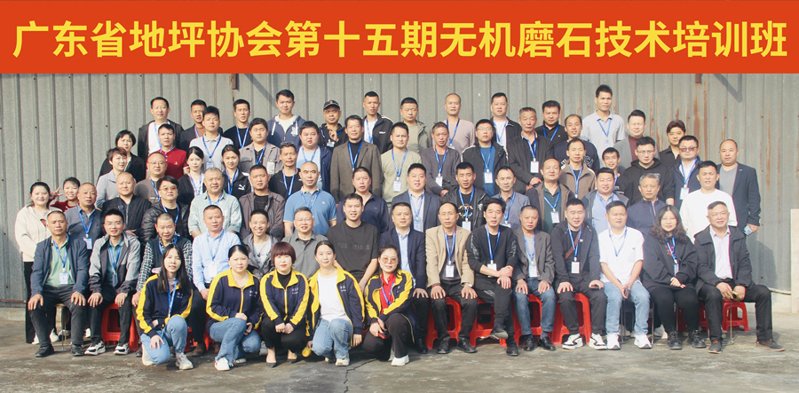 廣東省地坪協(xié)會第十五期無機磨石施工技術(shù)培訓(xùn)班合影