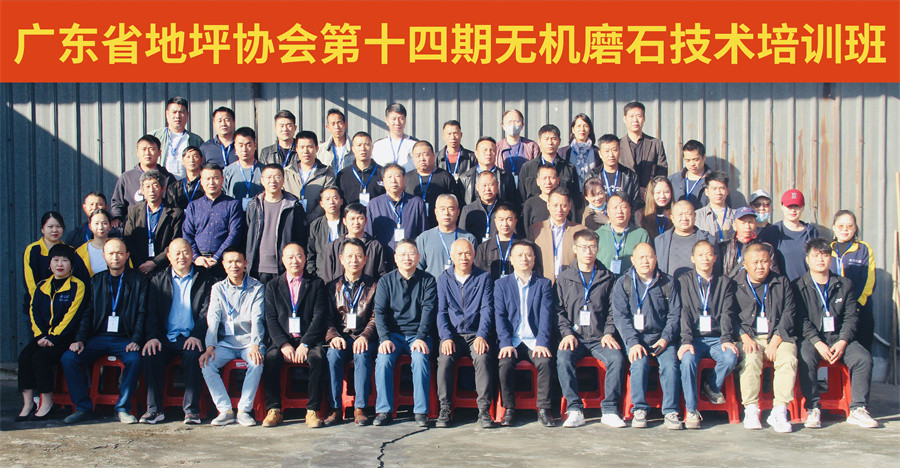 廣東省地坪協(xié)會第十四期無機磨石施工技術培訓班合影