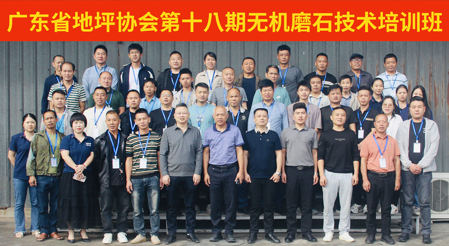 廣東省地坪協(xié)會(huì)第十八期無(wú)機(jī)磨石施工技術(shù)培訓(xùn)班合影
